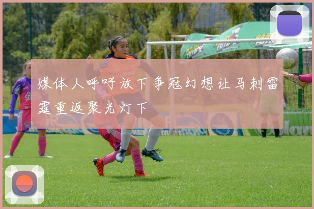 媒体人呼吁放下争冠幻想让马刺雷霆重返聚光灯下