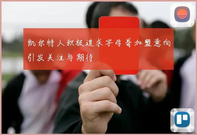 凯尔特人积极追求字母哥加盟意向引发关注与期待