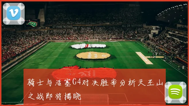 骑士与活塞G4对决胜率分析天王山之战即将揭晓