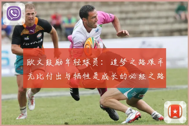 欧文鼓励年轻球员：追梦之路艰辛无比付出与牺牲是成长的必经之路