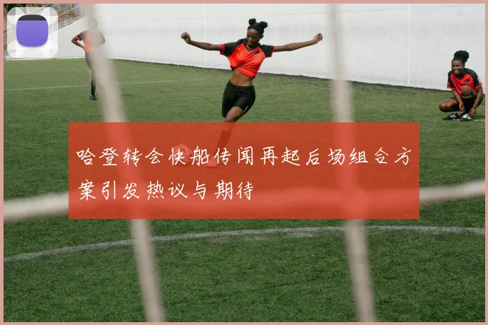 哈登转会快船传闻再起后场组合方案引发热议与期待