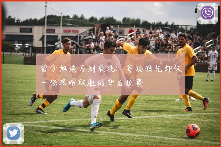 曾令旭谈马刺表现：每场领先却仅一场艰难取胜的背后故事