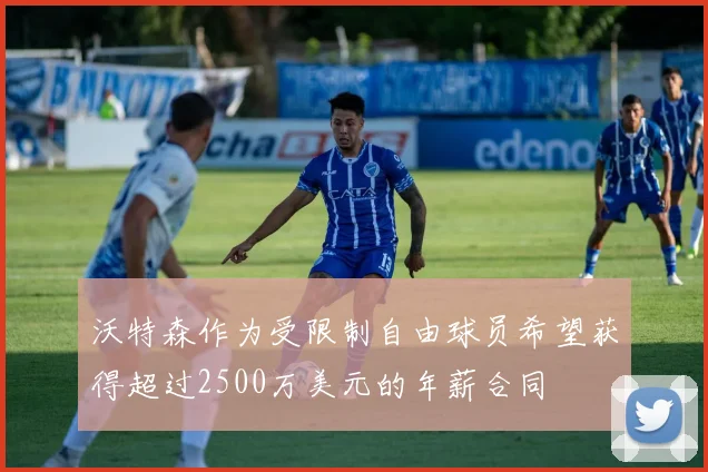 沃特森作为受限制自由球员希望获得超过2500万美元的年薪合同